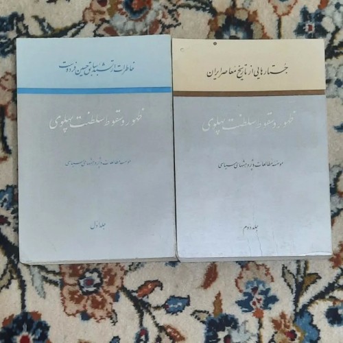 فروش ظهور و سقوط سلطنت پهلوی 2 جلدی