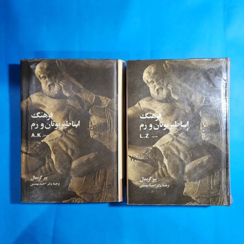 فروش فرهنگ اساطیر یونان و رم