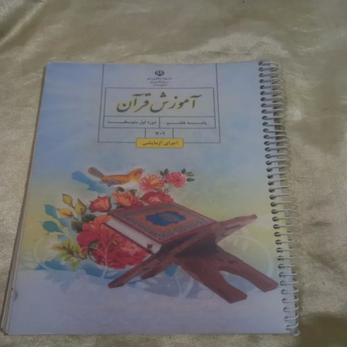 فروش کتاب قرآن پایه هفتم چاپ 402 با تخفیف ویژه