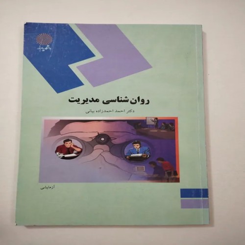 فروش روانشناسی مدیریت آزمایش احمد احمد زاده