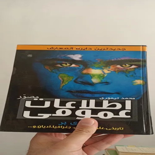 خرید دایره‌المعارف اطلاعات عمومی با بهترین قیمت