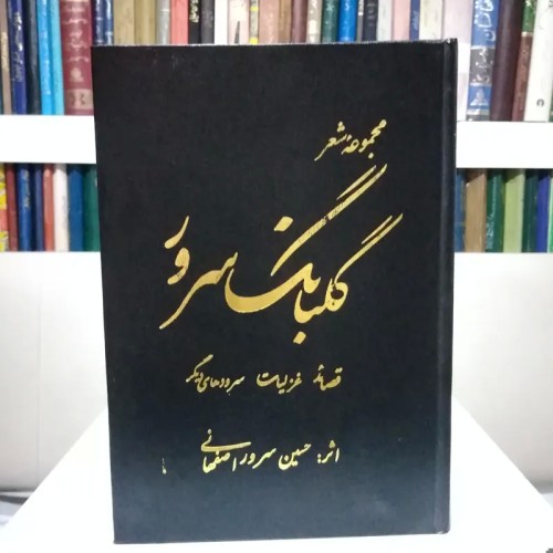 مجموعه شعر گلبانگ سرور حسین سرور اصفهانی با جلد گالینگور