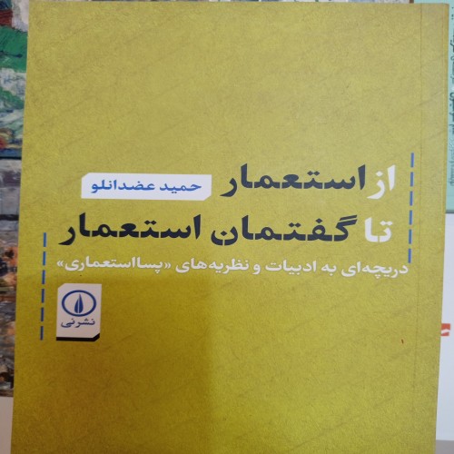 فروش از استعمار تا گفتمان استعمار