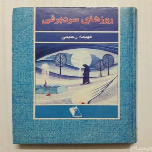 فروش روزهای سرد برفی فهیمه رحیمی