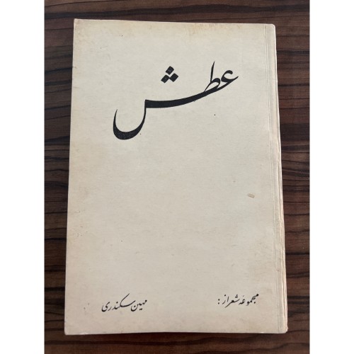 خرید عطش مهین سکندری وردسا با تصاویر جذاب