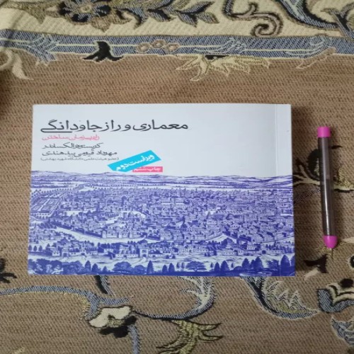 فروش کتاب معماری و راز جاودانگی