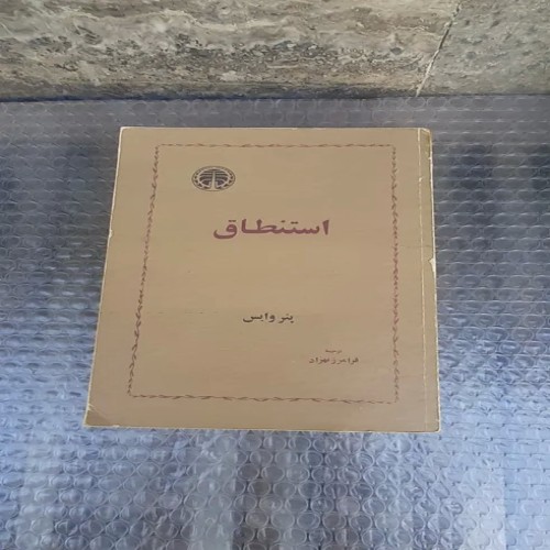 فروش کتاب استنطاق پتر وایس