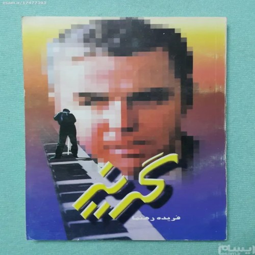 فروش گریز فریده رهنما