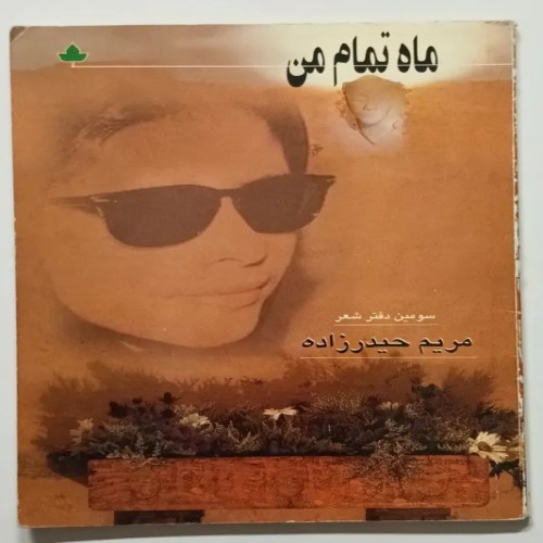 کتاب ماه تمام من اثر مریم حیدرزاده | قدیمی و ارزشمند