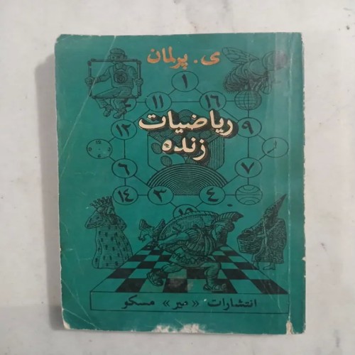 فروش ریاضیات زنده پرلمان مسکو 1986 کتاب دست دوم