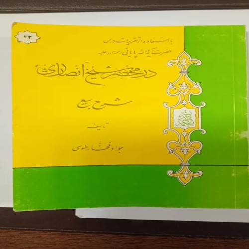 فروش شرح بیع تالیف جواد فخار طوسی با بهترین قیمت