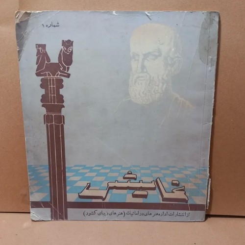 فروش نمایش دوره دوم شماره یکم - خشتی شومیز سالم