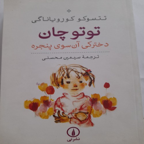 خرید توتوچان دخترکی آن سوی پنجره سیمین محسنی کد 131