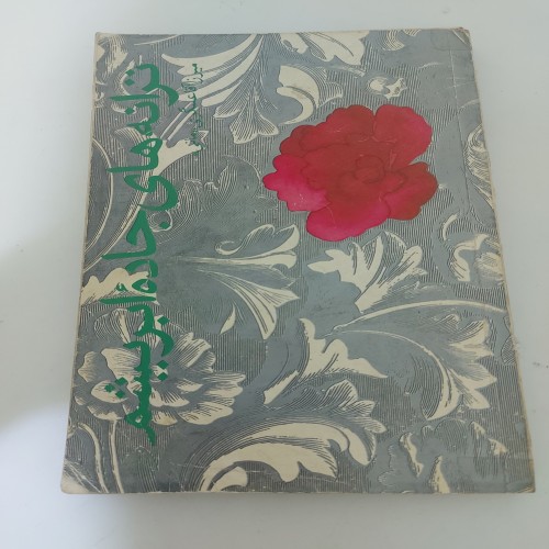 فروش مجموعه شعر جاده ابریشم میرزا آقا عسگری چاپ اول