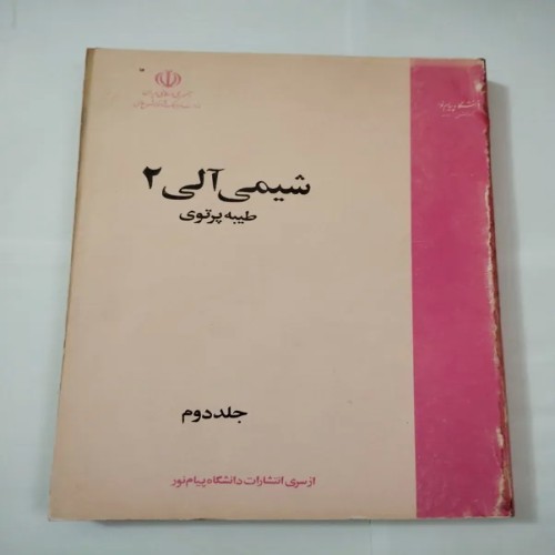 فروش شیمی آلی 2 جلد دوم اثر طیبه پرتویی