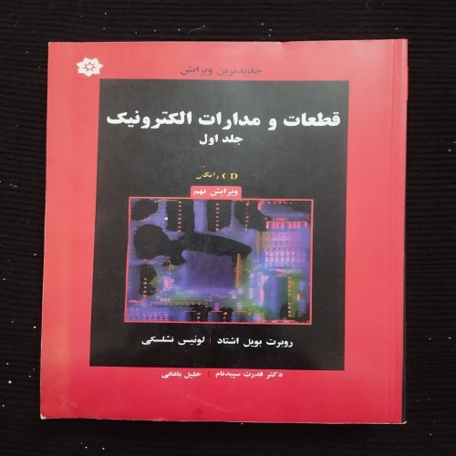 کتاب قطعات به مدارات الکترونیک جلد 1 لوئیس