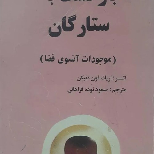 فروش بازگشت به ستارگان دینکن ترجمه نوده فراهانی کد 1159