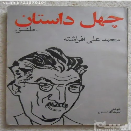 کتاب چهل داستان طنز اثر محمد علی افراشته با کاغذ زرد