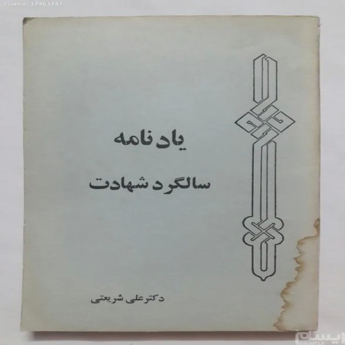 یادنامه سالگرد شهدا دکتر علی شریعتی - کتاب قدیمی نادر