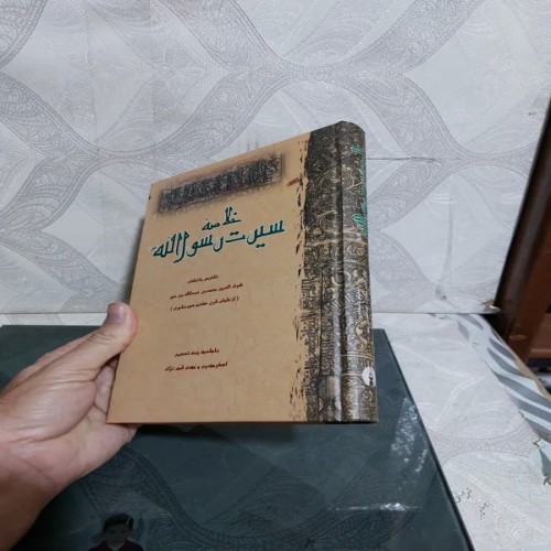 فروش خلاصه سیرت رسول الله شرف الدین محمدبن عمر