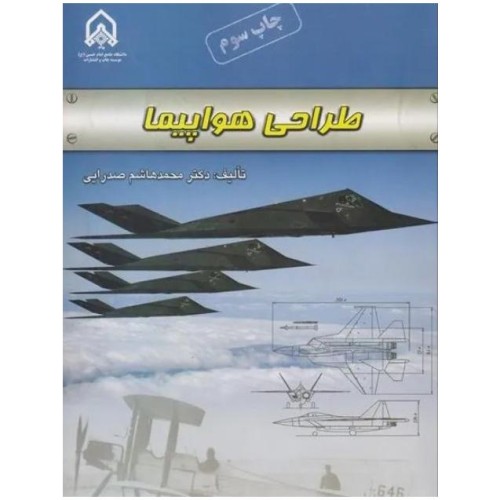 کتاب طراحی هواپیما اثر دکتر صدرایی | مهندسی هوافضا