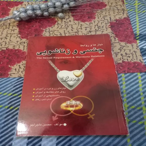 فروش نیاز ها و روابط جنسی زناشویی