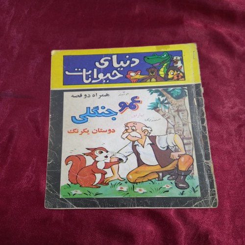 فروش عمو جنگلی دوستان یکرنگ دنیای حیوانات کودک