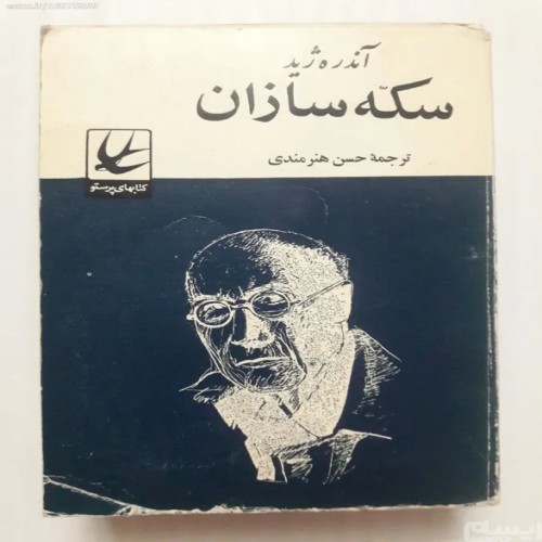 فروش سکه سازان آندره ژید پرستو