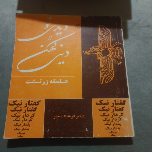 فروش دیدی نو از دینی کهن فلسفه زرتشت فرهنگ مهر