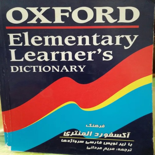 خرید کتاب Oxford Elementary Learnrs ترجمه مریم مردانی