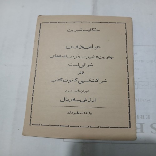 فروش حکایت شیرین عباس دوس 1 مطالعه کامل