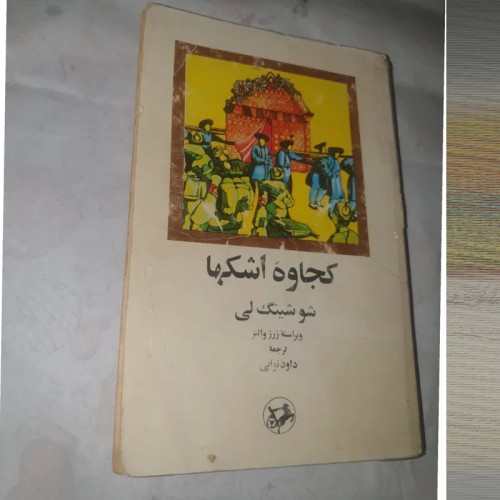 کتاب کجاوه اشکها اثر ژرژ والتر ترجمه داود نوابی