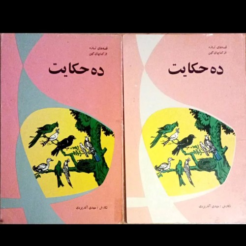 فروش ده حکایت دو جلد آذر یزدی