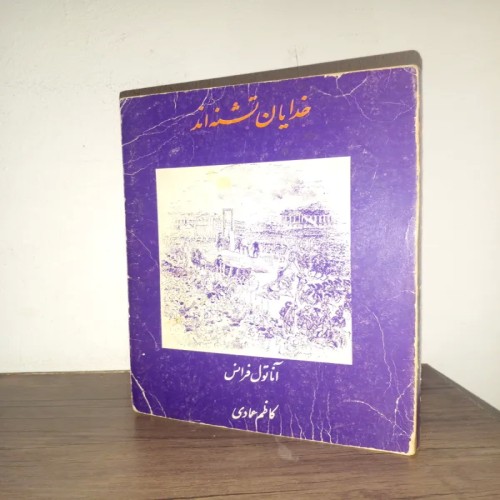 خرید کتاب خدایان تشنه‌اند اثر آناتول فرانس