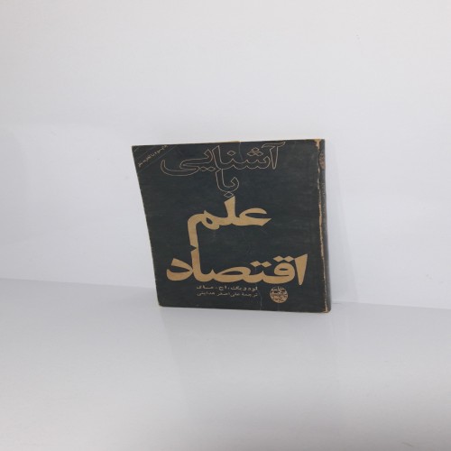 آشنایی با علم اقتصاد - راهنمای جامع و کاربردی