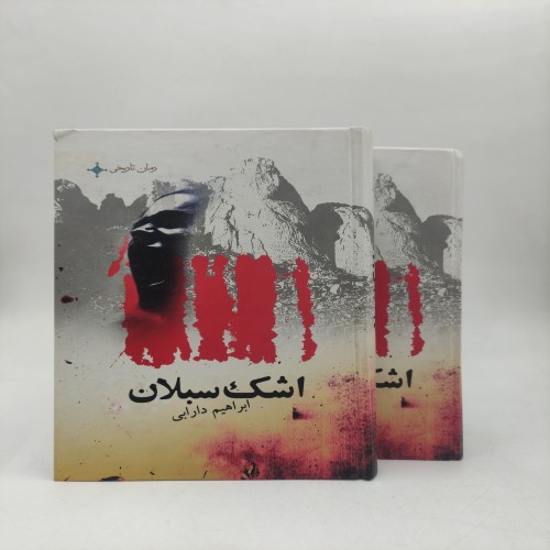 فروش کتاب اشک سبلان (2جلدی)