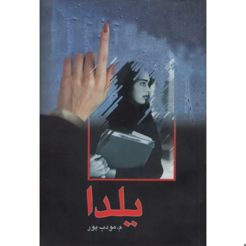 فروش رمان پر یلدا