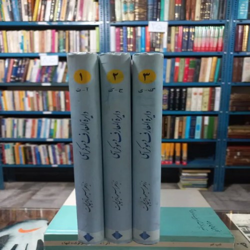 دانشنامه دموکراسی، راهنمای جامع و کامل برای فهم سیاست