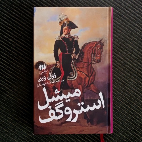 فروش میشل استروگف، ژول ورن، ترجمه محمدرضا پارسایار