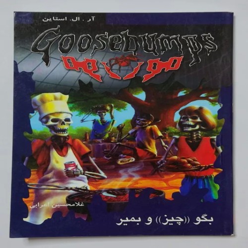 کتاب بگو چیز و بمیر آر.ال.استاین اثر قدیمی و جذاب