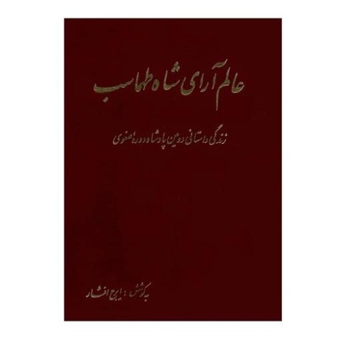 فروش عالم آرای شاه طهماسب - زندگی پادشاه صفوی