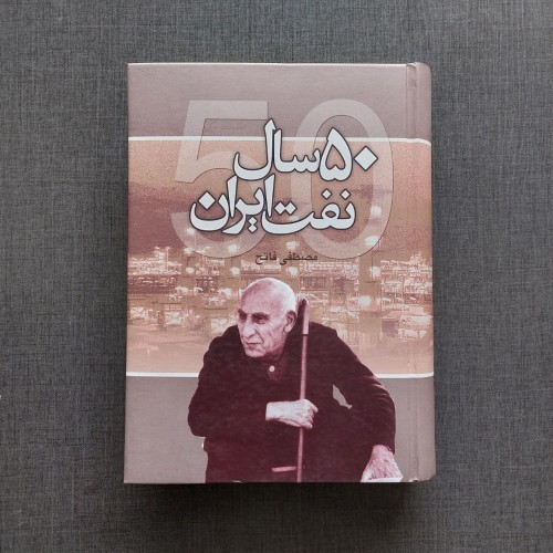 فروش 50 سال نفت ایران مصطفی فاتح وزیری کتاب قدیمی