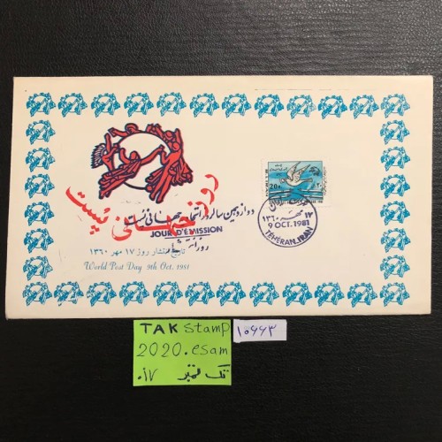 فروش پاکت مهرروز دوازدهمین سالروز اتحادیه جهانی پست 60