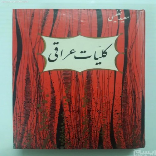 فروش کلیات عراقی سعید نفیسی