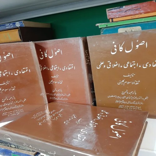فروش دوره کامل اصول کافی قبل انقلاب چهارجلدی
