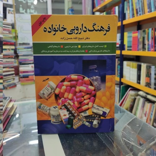 فروش فرهنگ دارویی خانواده | راهنمای کامل داروهای ایرانی و خارجی