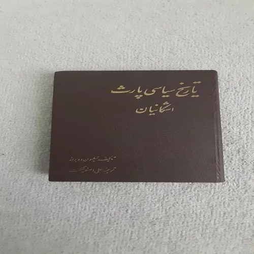 کتاب تاریخ سیاسی پارت اشکانیان | مروری کامل و جامع