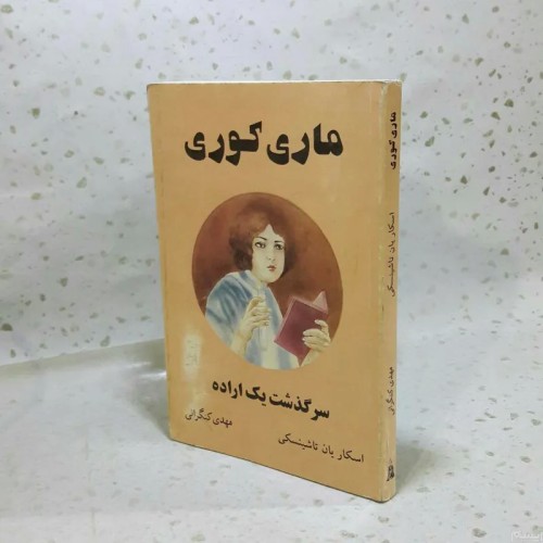 فروش ماری کوری | رقعی شومیز 155 صفحه | کد A2R2S9