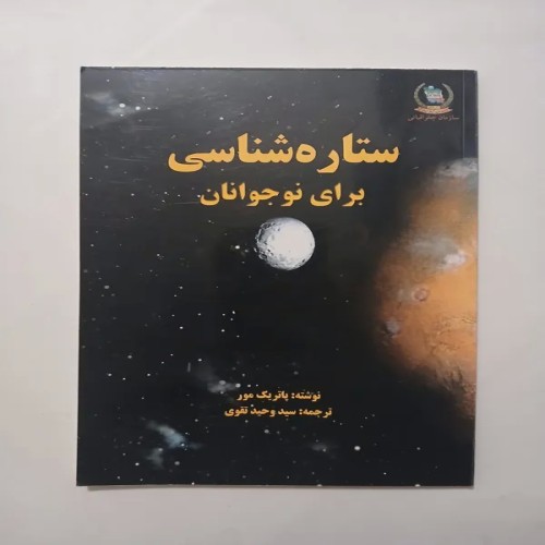 فروش ستاره شناسی برای نوجوانان | راهنمای کامل ستاره شناسی