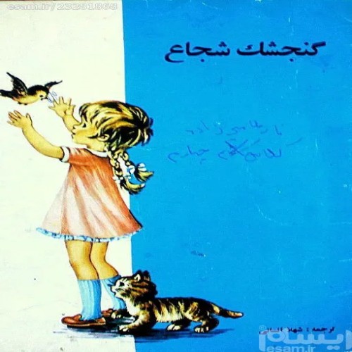 فروش گنجشک شجاع نشر اکباتان شهلا انسانی با کیفیت بالا